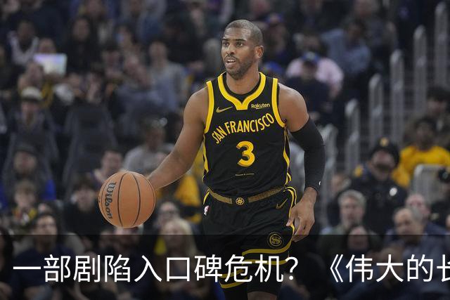 一部剧陷入口碑危机？《伟大的长征》首播引发热议，观众批评集中于主演