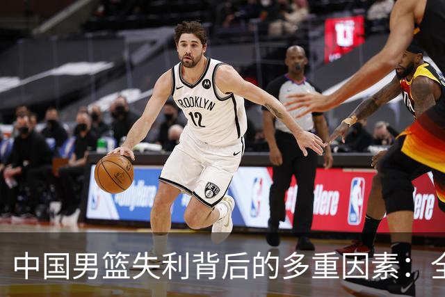 中国男篮失利背后的多重因素：全面崩溃缺乏斗志