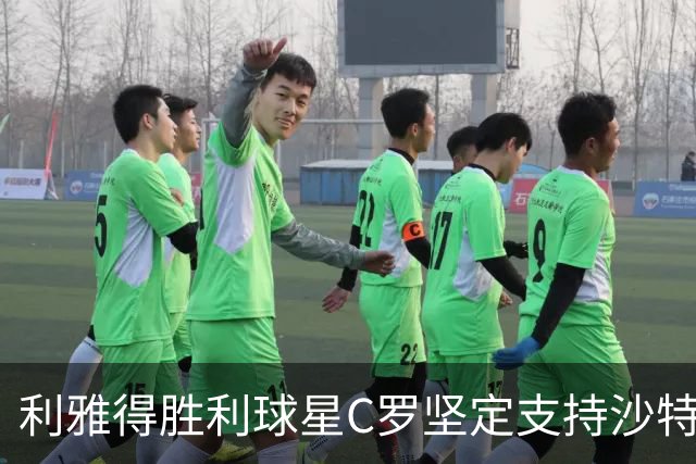 利雅得胜利球星C罗坚定支持沙特，外援离境潮愈演愈烈