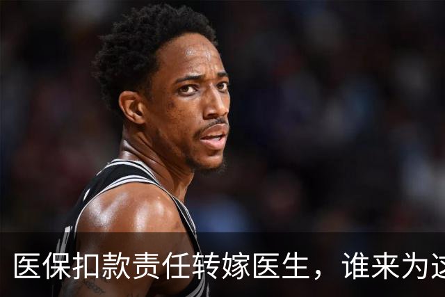 医保扣款责任转嫁医生，谁来为这一现象买单？