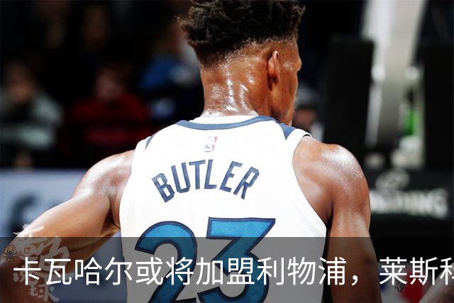 卡瓦哈尔或将加盟利物浦，莱斯科特透露转会消息