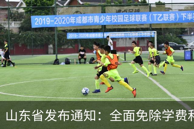 山东省发布通知：全面免除学费和住宿费的本科班招生启动！