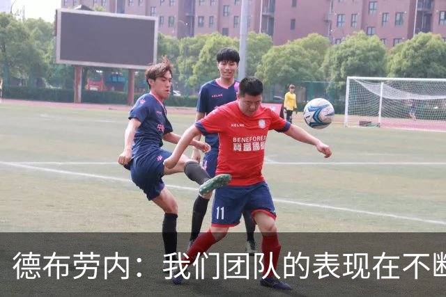 德布劳内：我们团队的表现在不断提升，防守也更加稳固