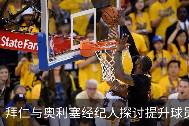 拜仁与奥利塞经纪人探讨提升球员形象的策略