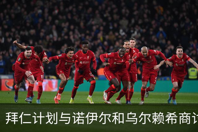 拜仁计划与诺伊尔和乌尔赖希商讨未来，二人有意本赛季末退役