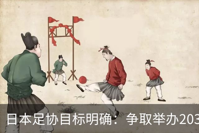 日本足协目标明确：争取举办2039年女子世界杯