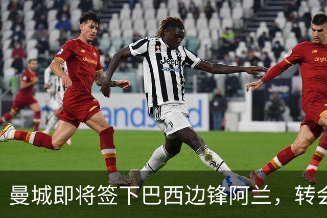 曼城即将签下巴西边锋阿兰，转会费约为4000万欧元