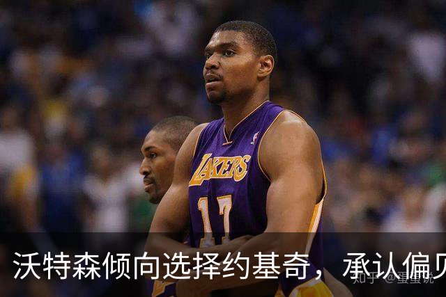 沃特森倾向选择约基奇，承认偏见