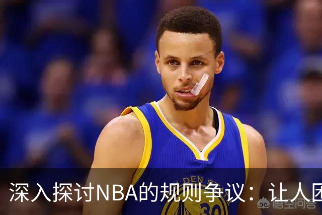 深入探讨NBA的规则争议：让人困惑的进攻犯规判罚