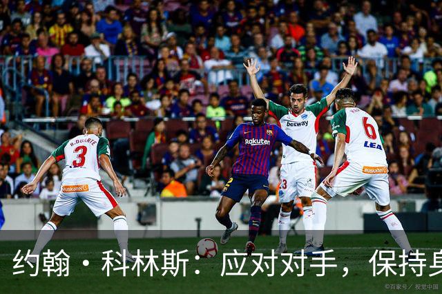 约翰·科林斯：应对对手，保持身体对抗是关键