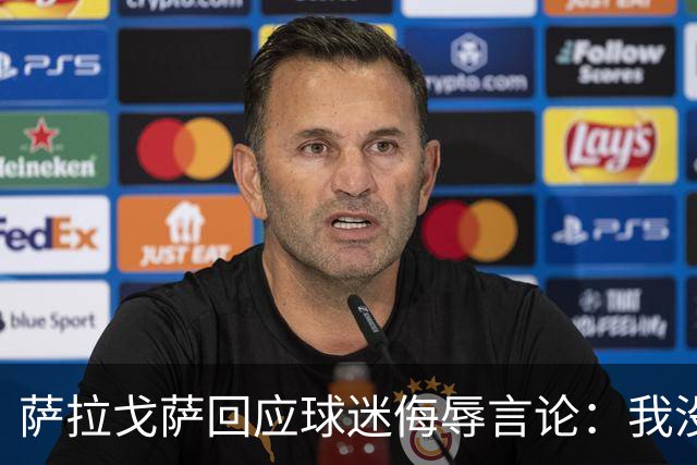 萨拉戈萨回应球迷侮辱言论：我没有挑衅