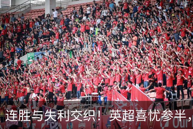 连胜与失利交织！英超喜忧参半，意甲平局频现