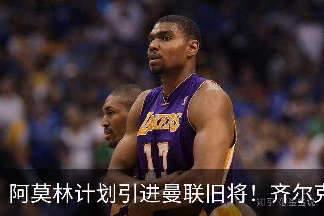 阿莫林计划引进曼联旧将！齐尔克泽先租后买，约罗租借锻炼