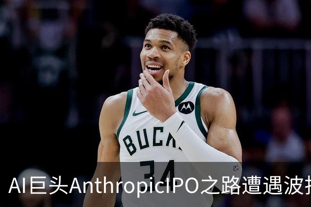 AI巨头AnthropicIPO之路遭遇波折，估值大幅下调