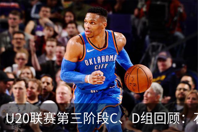 U20联赛第三阶段C、D组回顾：石家庄大胜兰州，西海岸与铁人平局